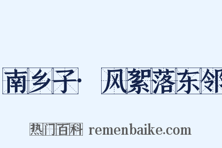 南乡子·风絮落东邻是什么意思的图片